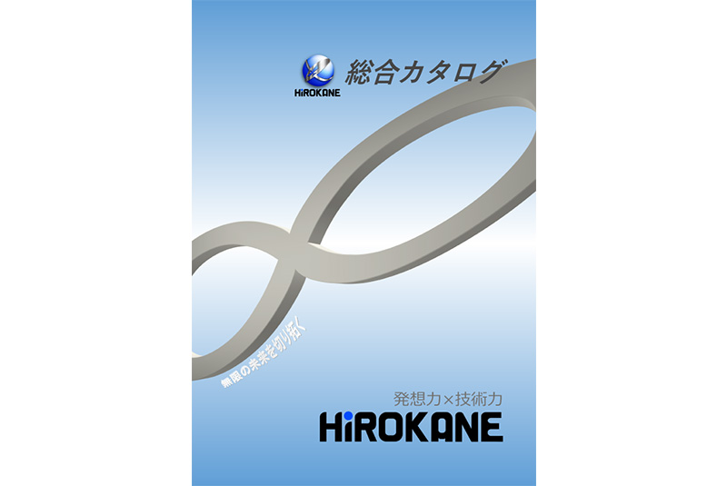 HiROKANE 総合カタログ Part4