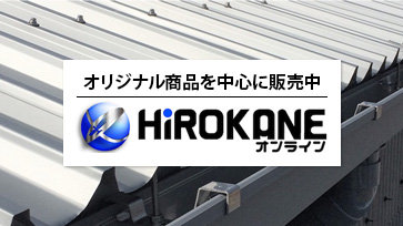 HiROKANE オンライン