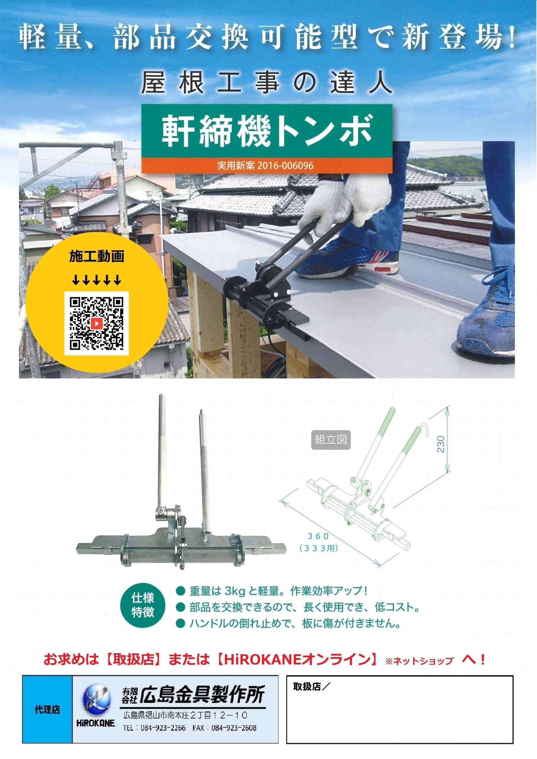 軒締機【トンボ】 - 有限会社広島金具製作所｜中四国エリア唯一の雨どい金具メーカー