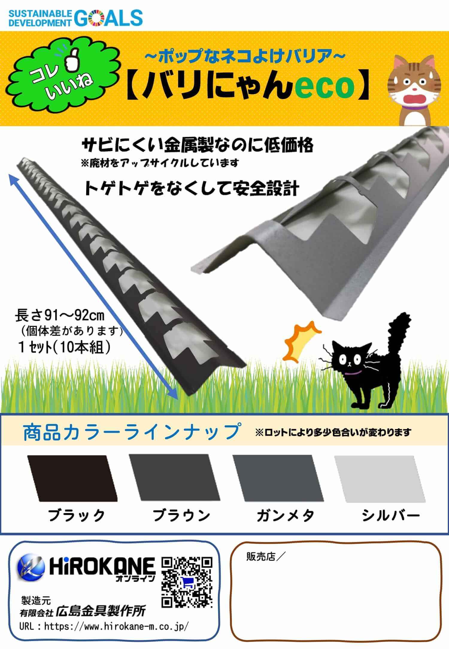 新商品】バリにゃんeco - 有限会社広島金具製作所｜中四国エリア唯一の