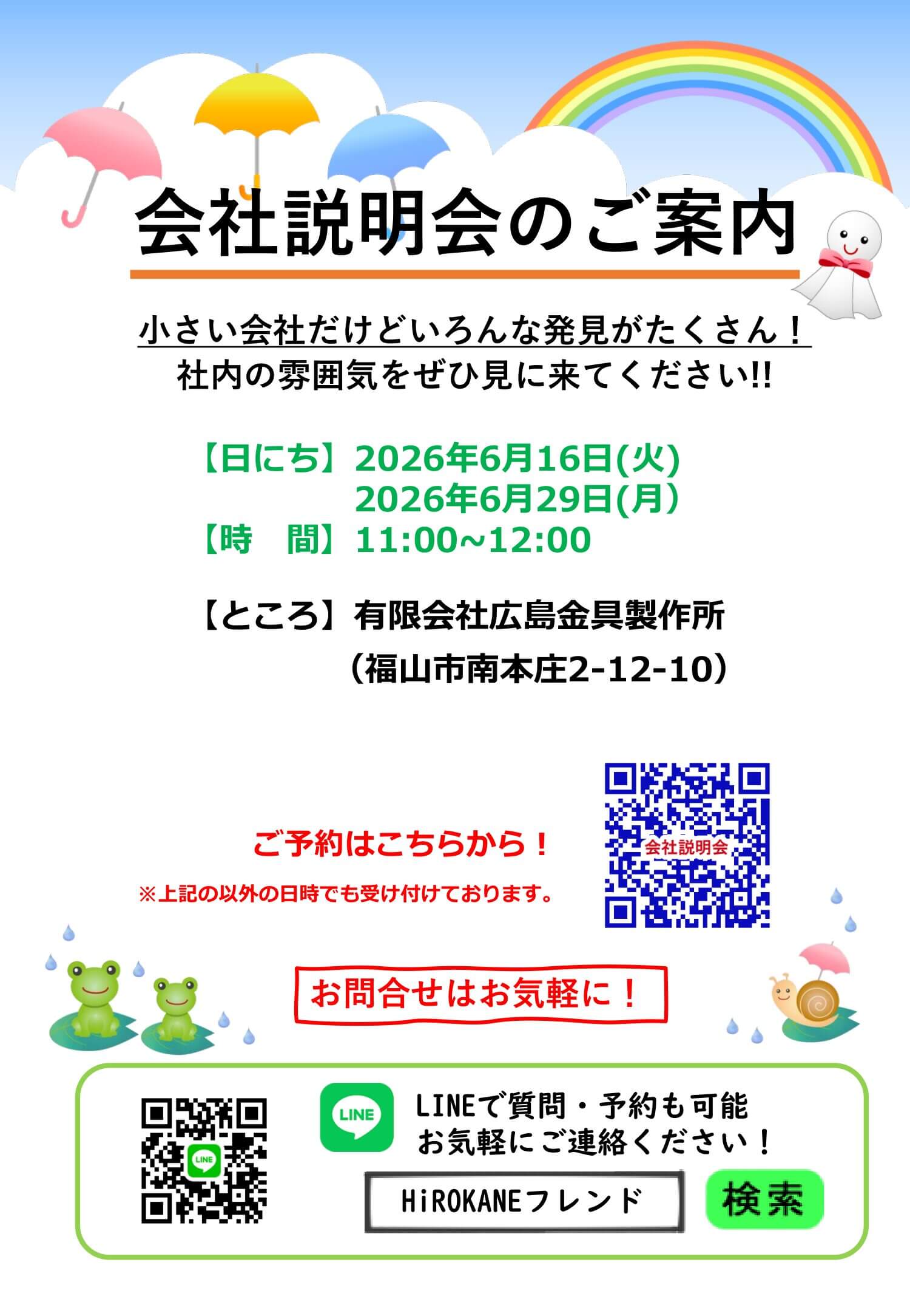 個別会社説明会 6月開催のご案内 - 有限会社広島金具製作所｜中四国